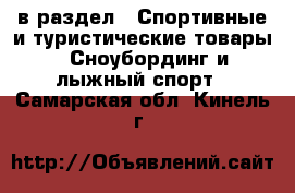 в раздел : Спортивные и туристические товары » Сноубординг и лыжный спорт . Самарская обл.,Кинель г.